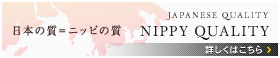 日本の質＝ニッピの質