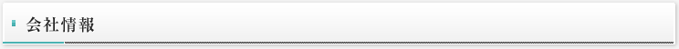 会社情報