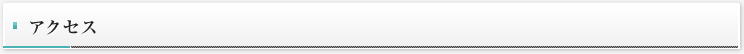 アクセス