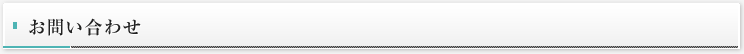 お問い合わせ