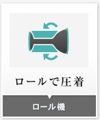 ロールで圧着　ロール機