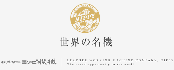 株式会社ニッピ機械