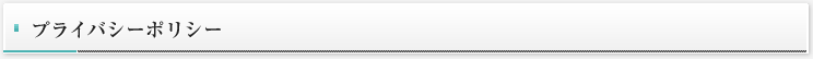 プライバシーポリシー
