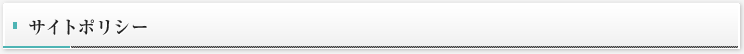 サイトポリシー