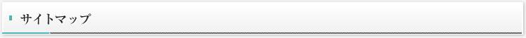 サイトマップ