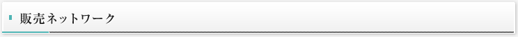販売ネットワーク