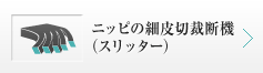 ニッピの細皮切裁断機（スリッター）