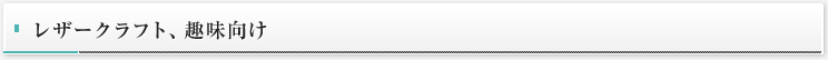 レザークラフト、趣味向け