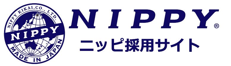 採用情報　株式会社ニッピ機械