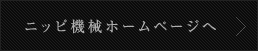 ニッピ機械ホームページへ