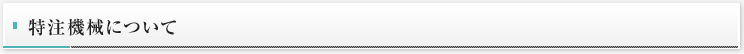 特注機械について