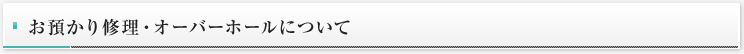 お預かり修理・オーバーホールについて