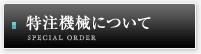 特注機械について