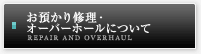 お預かり修理・オーバーホールについて