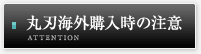 丸刃海外購入時のご注意