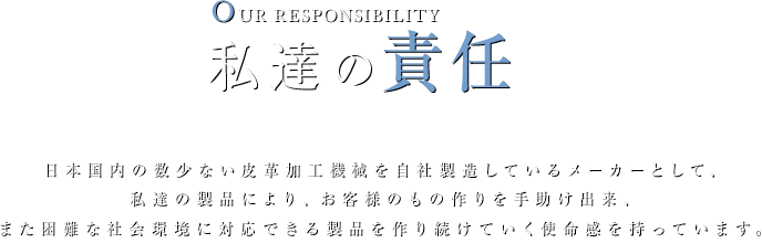 私達の責任