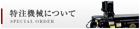 特注機械について