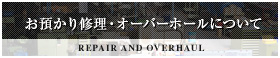 お預かり修理・オーバーホールについて