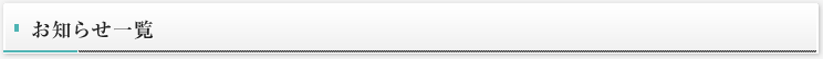お知らせ