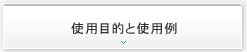 機械使用目的、使用例