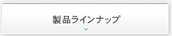 皮漉機と集塵機ラインナップ