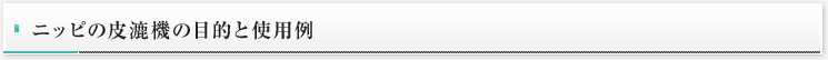 ニッピの皮漉機の目的と使用例