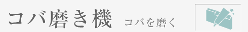 コバ磨き機