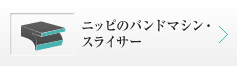 ニッピのバンドマシン・スライサー