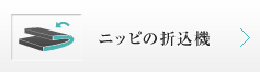 ニッピの折込機