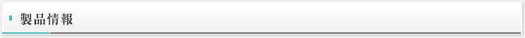 製品情報