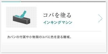 コバを塗る